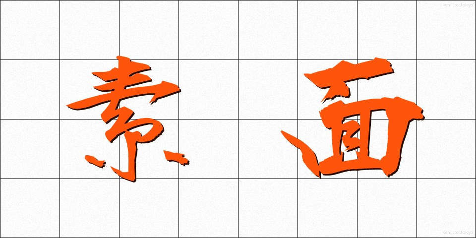 素面 (しらふ)