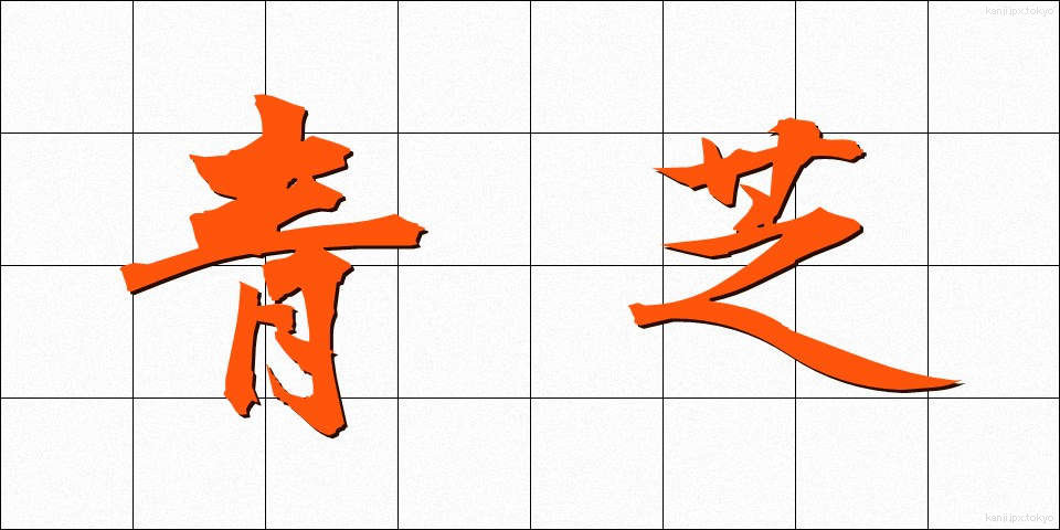 青芝 (あおしば)