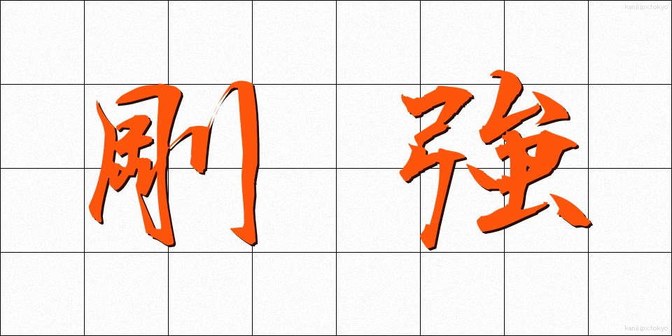 剛強 (ごうきょう)