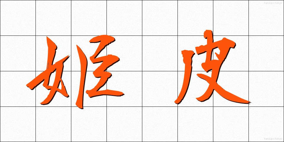 姫皮 (ひめかわ)