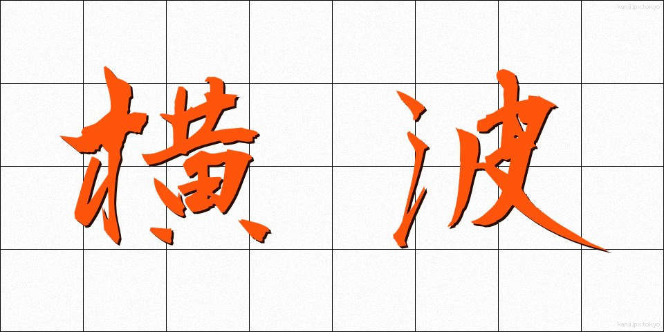 横波 (よこなみ)