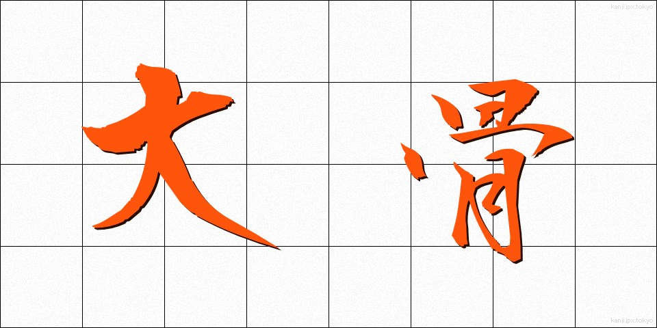 大骨 (だいこつ)