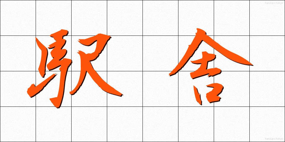 駅舎 (えきしゃ)