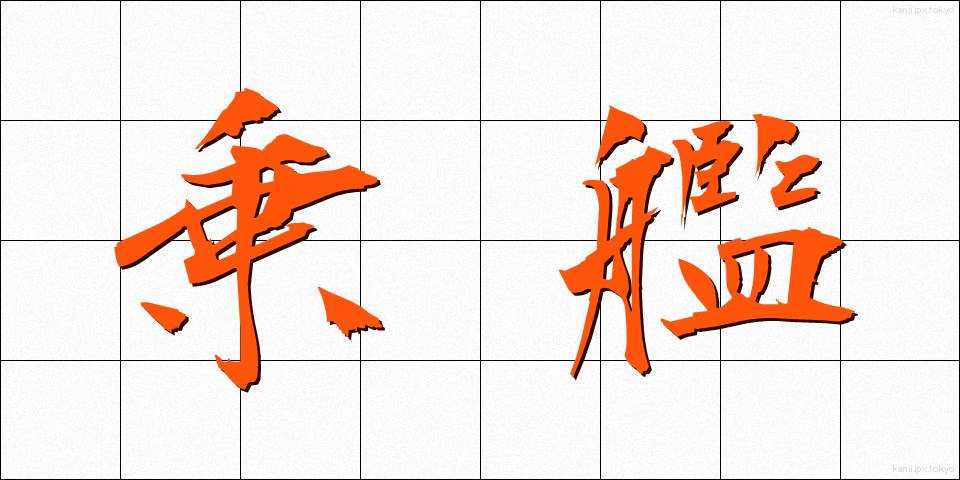 乗艦 (じょうかん)