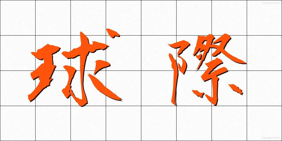 球際 (きゅうさい)