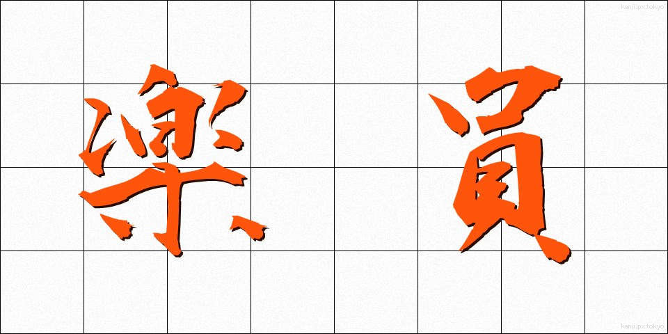 楽員 (がくいん)