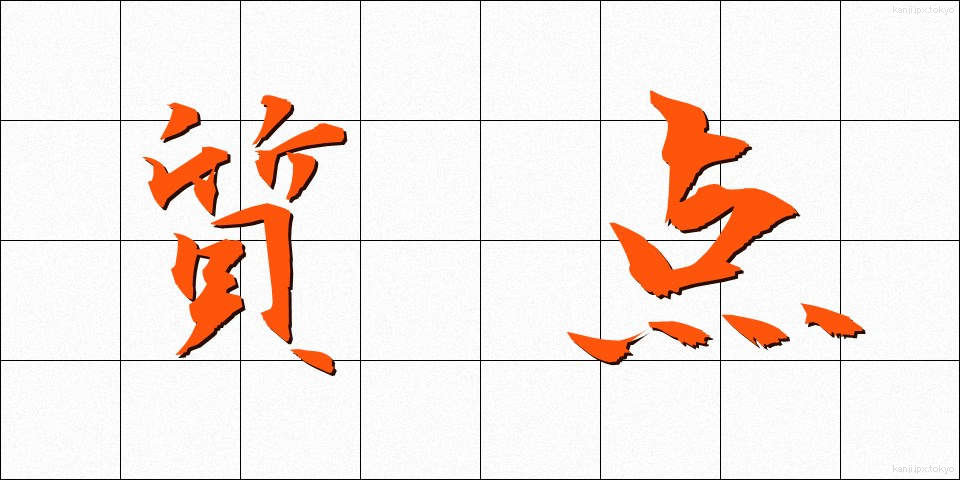 質点 (しってん)