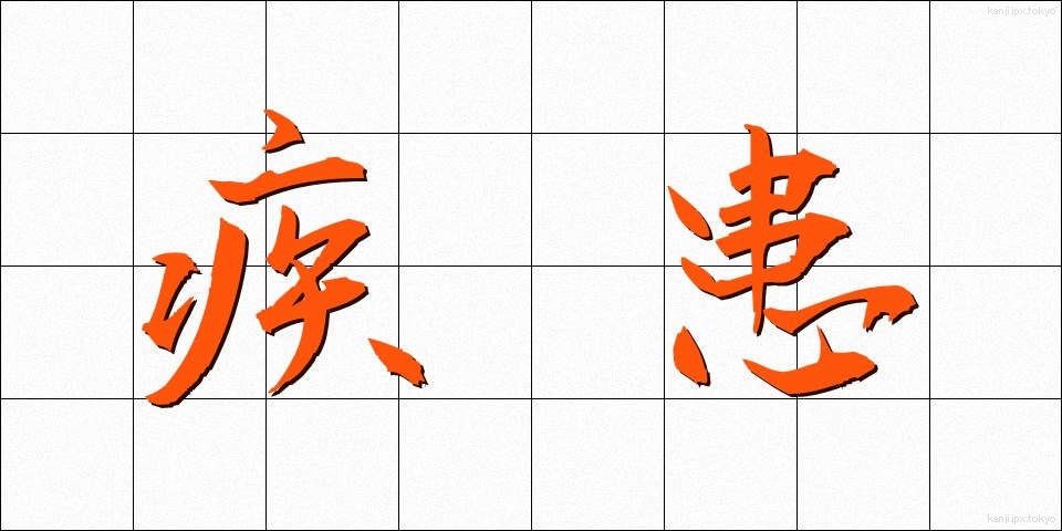疾患 (しっかん)