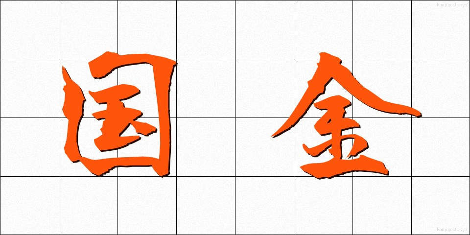 国金 (こっきん)