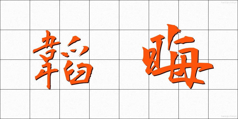 韜晦 (とうかい)