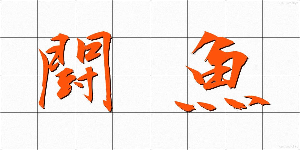 闘魚 (とうぎょ)