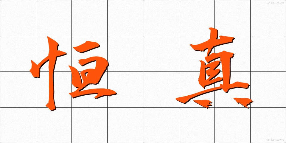 恒真 (こうしん)