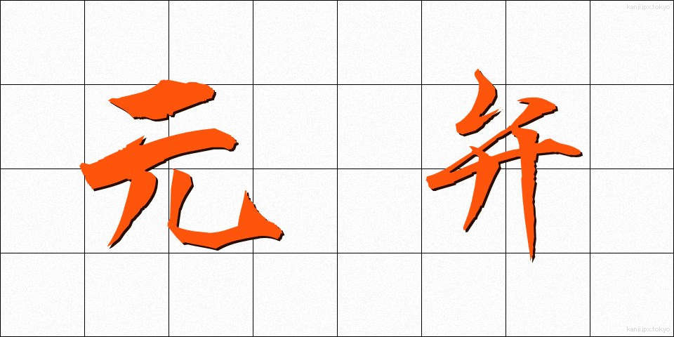 元弁 (もとべん)