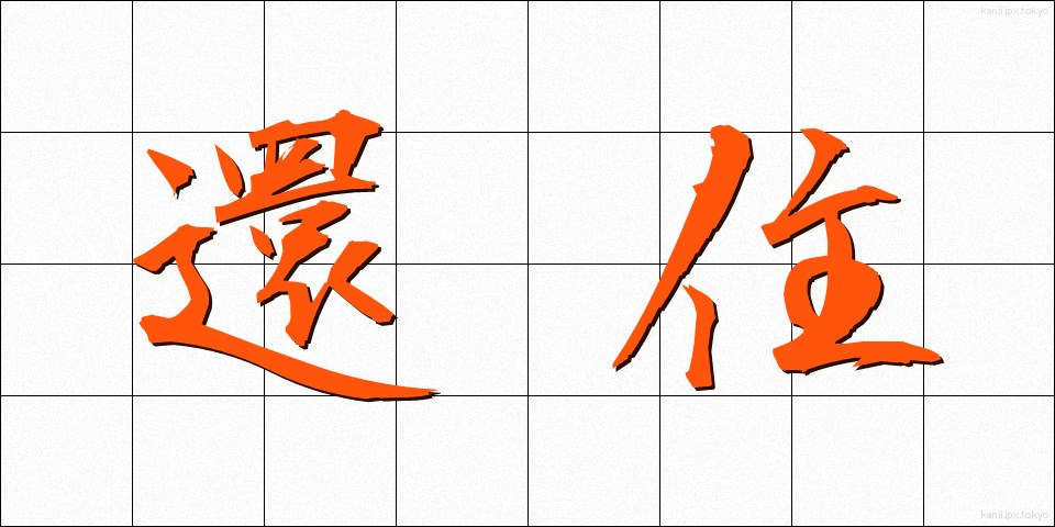 還住 (かんじゅ)