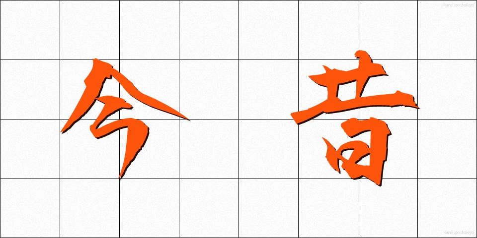 今昔 (こんじゃく)