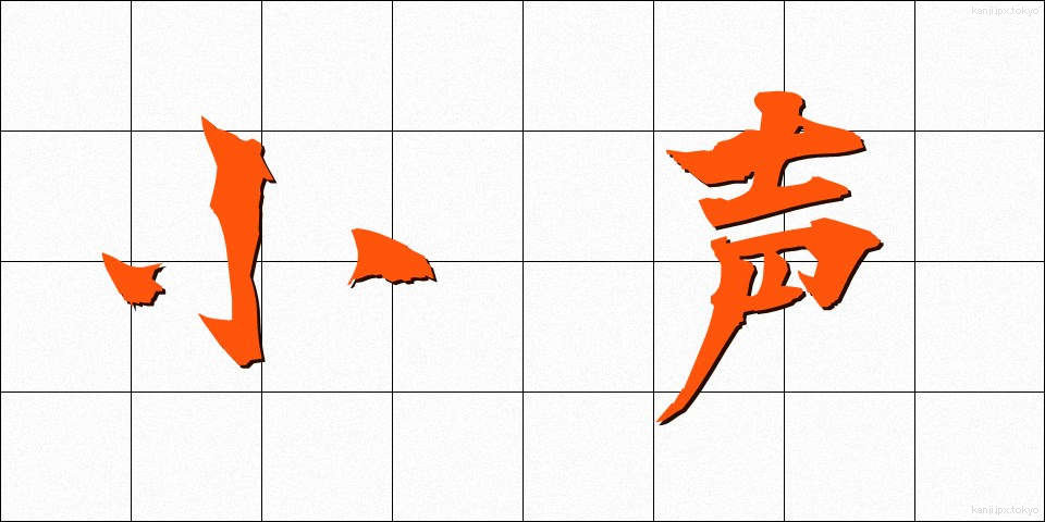 小声 (こごえ)