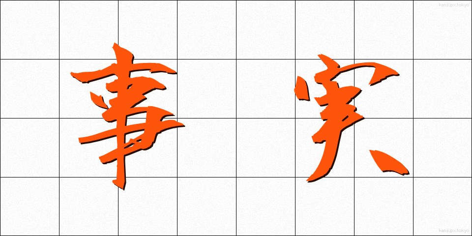事実 (じじつ)