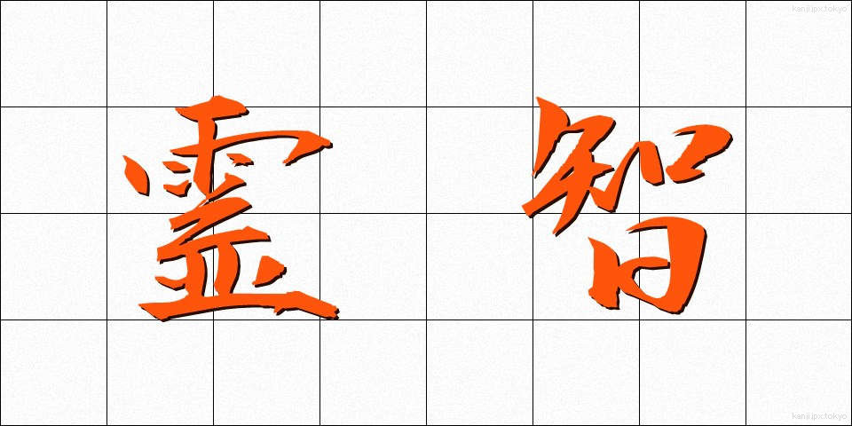 霊智 (れいち)