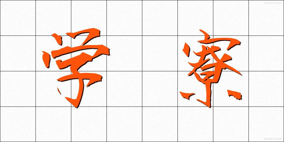 学寮 (がくりょう)