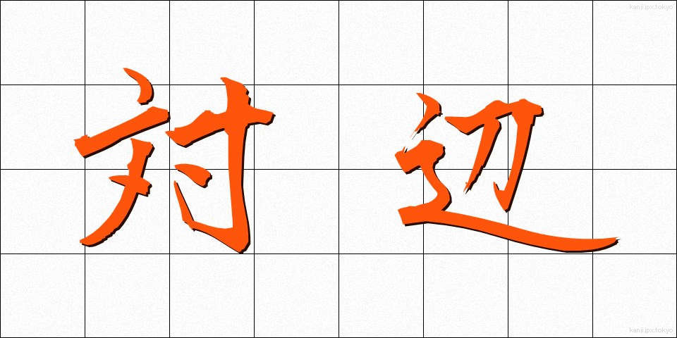 対辺 (たいへん)