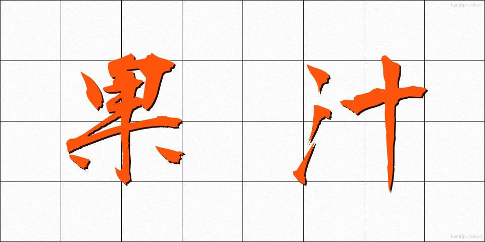 果汁 (かじゅう)
