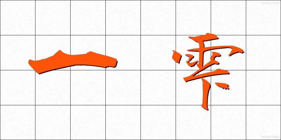 一雫 (いっしずく)