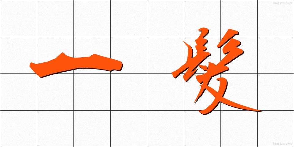 一髪 (いっぱつ)