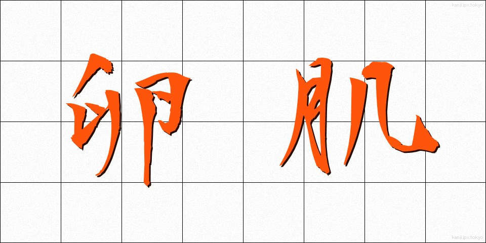 卵肌 (らんはだ)