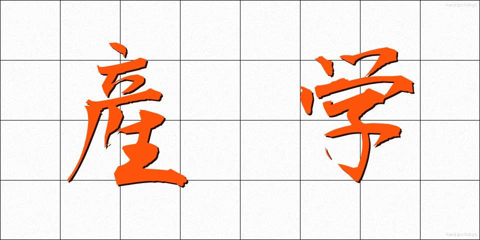 産学 (さんがく)