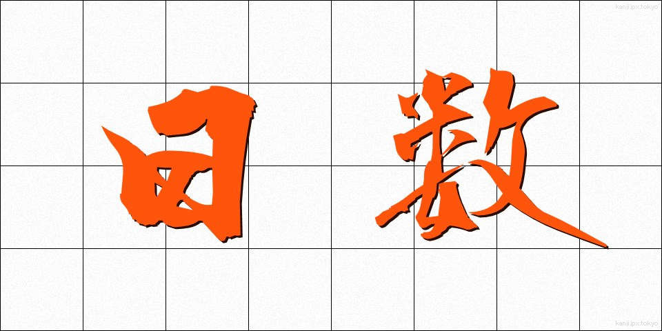 日数 (にっすう)
