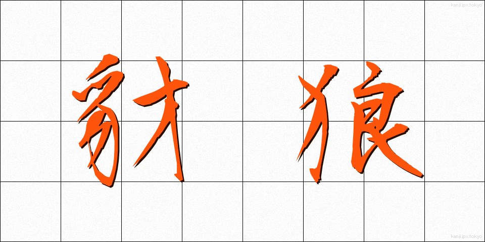 豺狼 (さいろう)