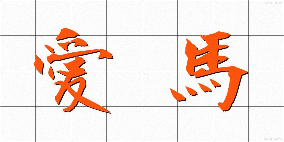 愛馬 (あいば)