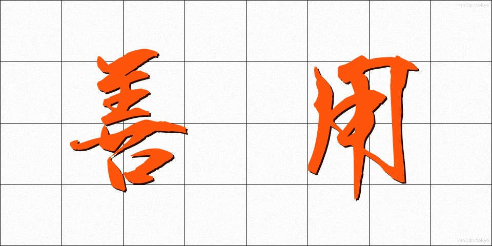 善用 (ぜんよう)