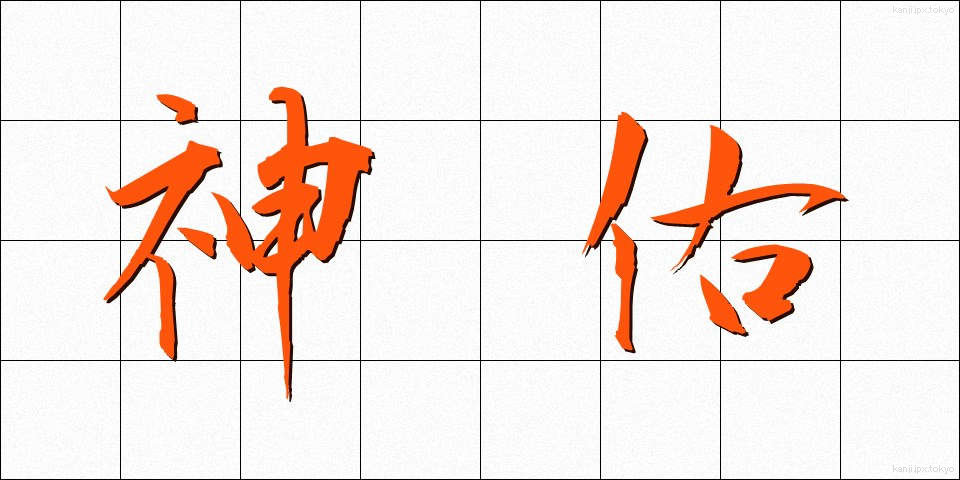 神佑 (しんゆう)