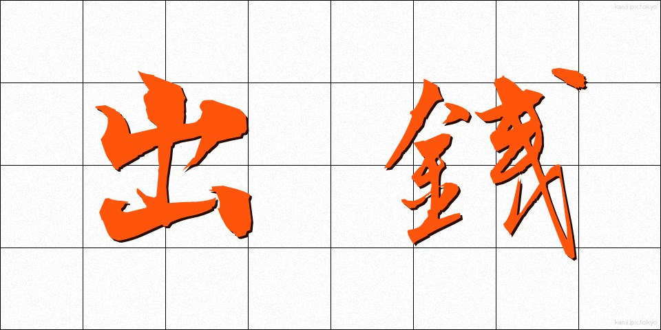 出銭 (でせん)