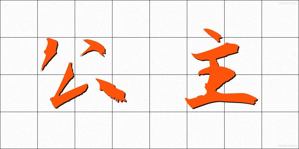 公主 (こうしゅ)