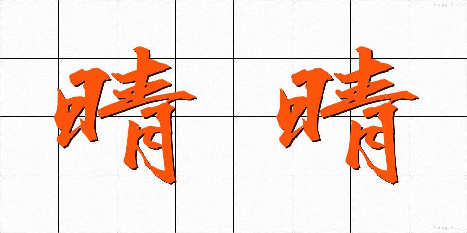 晴晴 (はればれ)