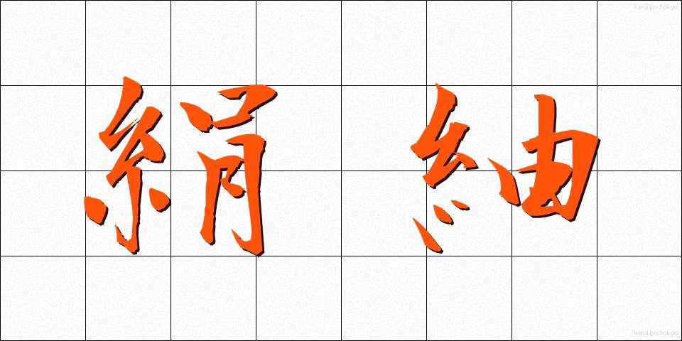 絹紬 (けんつむぎ)