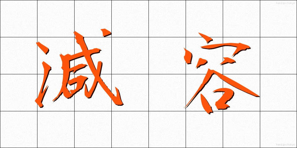 減容 (げんよう)