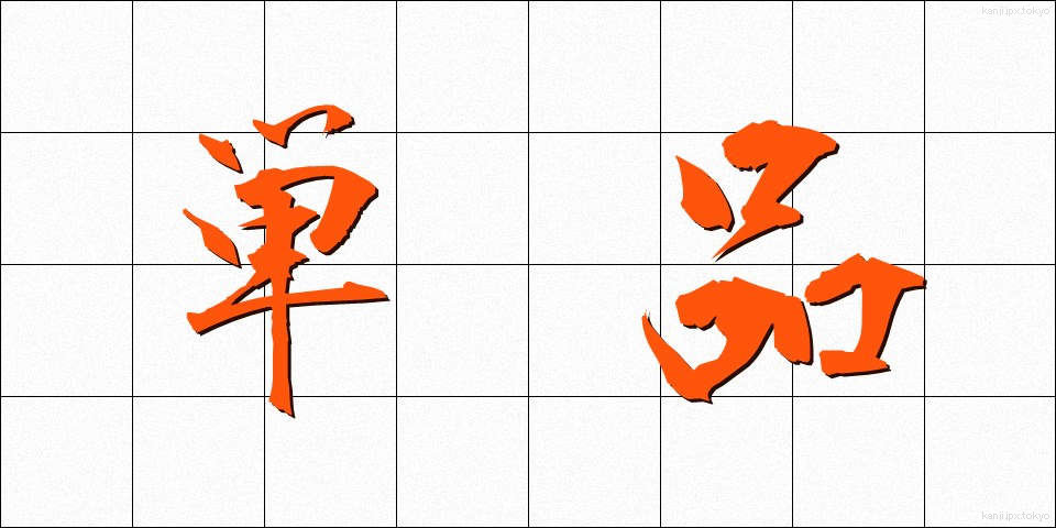 単品 (たんぴん)