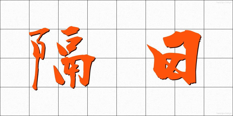 隔日 (かくじつ)