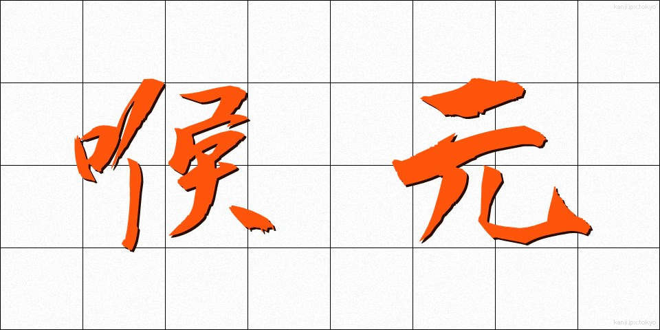 喉元 (のどもと)