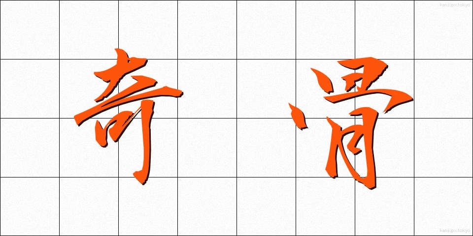 奇骨 (きこつ)