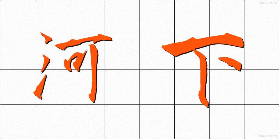 河下 (かかしも)