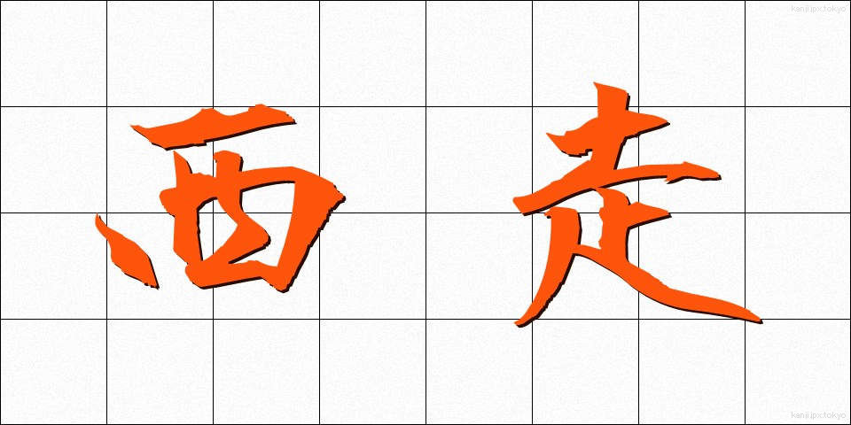 西走 (せいそう)