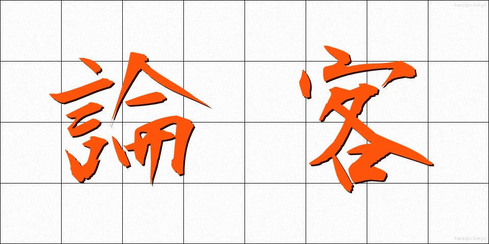 論客 (ろんかく)