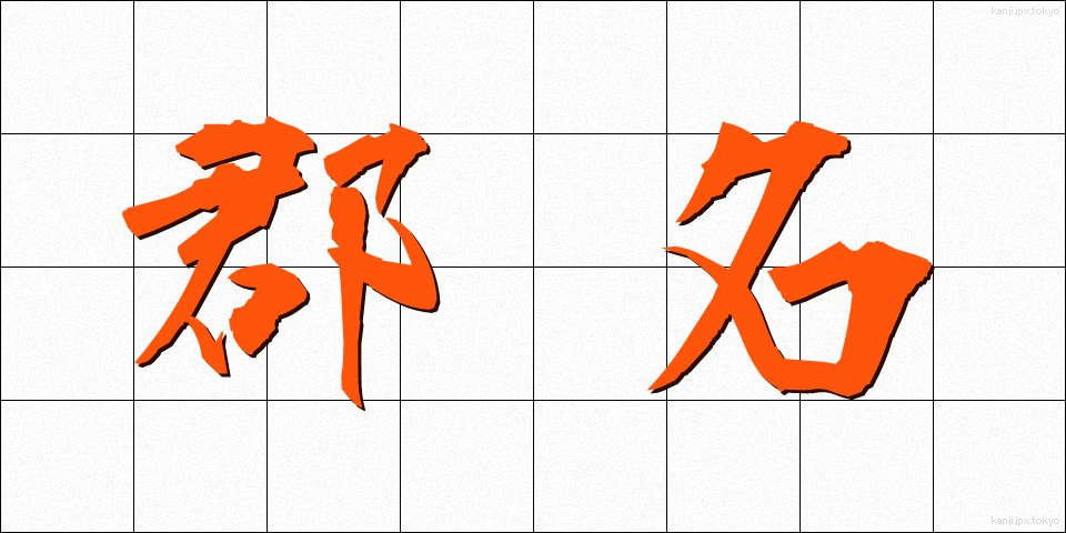 郡名 (ぐんめい)