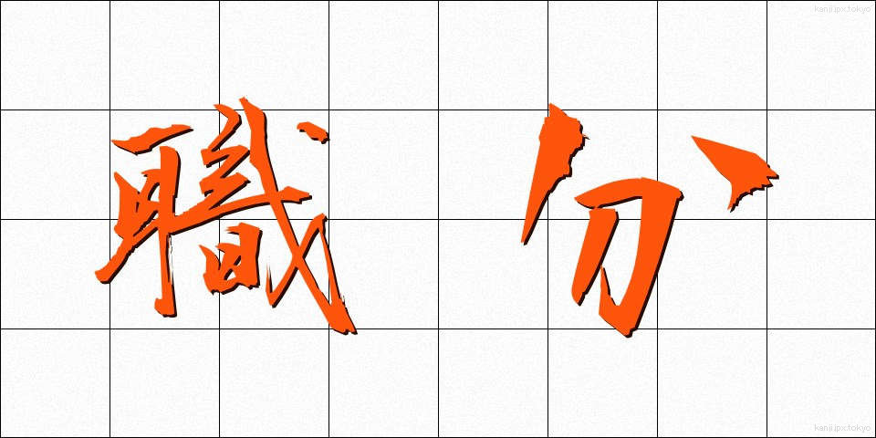 職分 (しょくぶん)