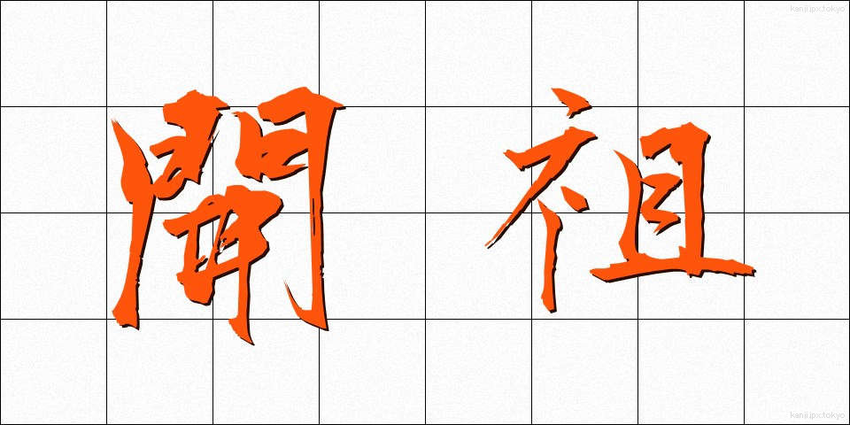 開祖 (かいそ)