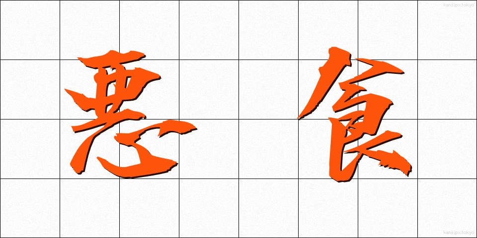 悪食 (あくしょく)